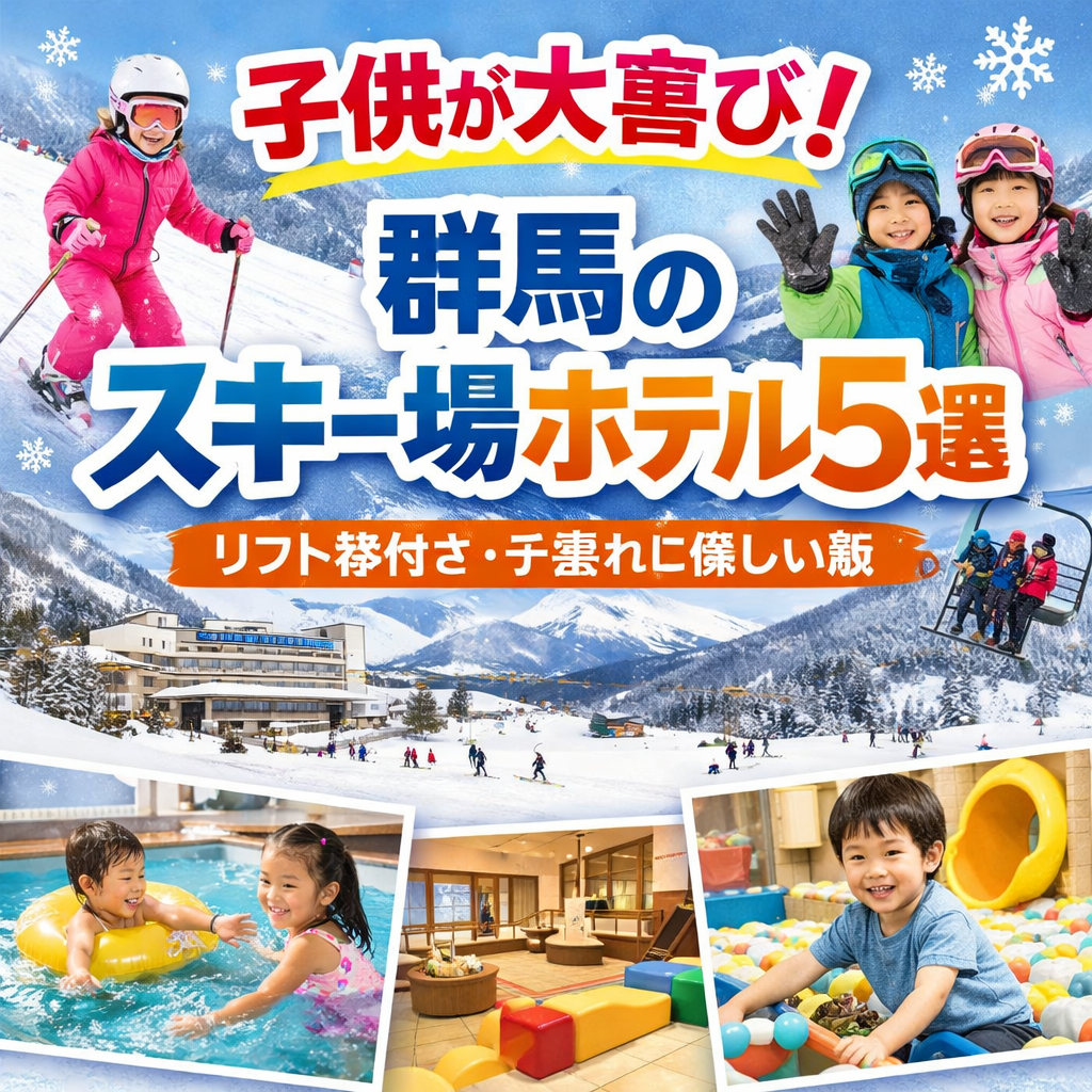 子供がスキーやホテル施設で楽しむ様子と「群馬のスキー場ホテル5選」と書かれた家族向け冬旅行アイキャッチ画像