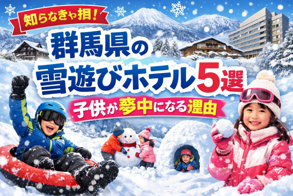 群馬県の雪遊びができるホテル5選を紹介する記事のアイキャッチ。雪山と雪景色のホテル、雪だるまやかまくらで遊ぶ子どもが描かれている。