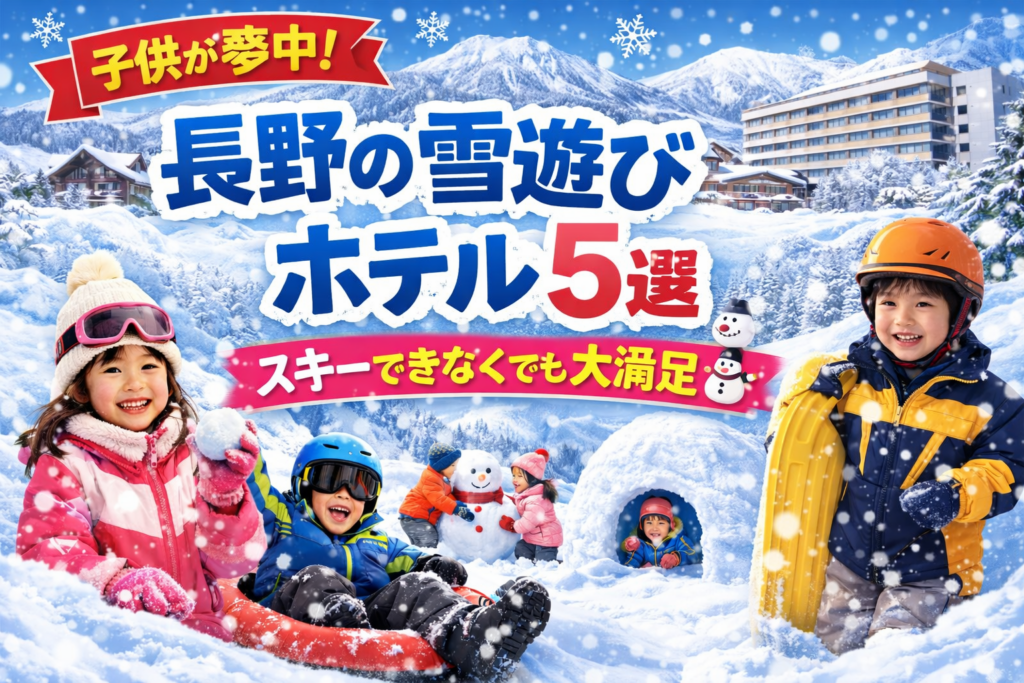 長野県の雪遊びができるホテル5選を紹介するアイキャッチ。雪山と雪景色のホテル、そり遊びや雪だるま作り、かまくらで遊ぶ子どもたちが描かれている。